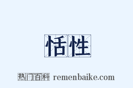 恬性是什么意思的图片